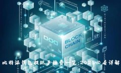 比特派钱包提现手续费一览：2025必看详解