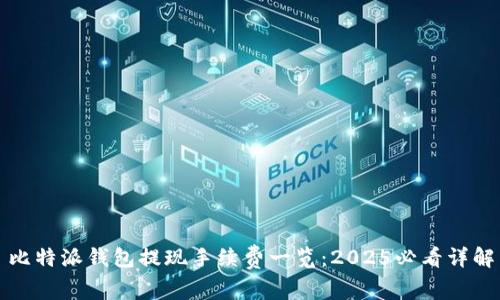 比特派钱包提现手续费一览：2025必看详解