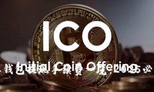 比特派钱包提现手续费一览：2025必看详解