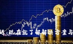 BitPie延迟：现在就了解解决方案与应对策略