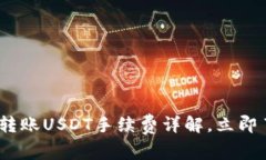 2025必看：比特派转账USDT手续费详解，立即了解如