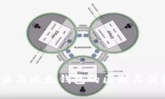 立即了解B特派与比太钱包的区别与优势！2025必看