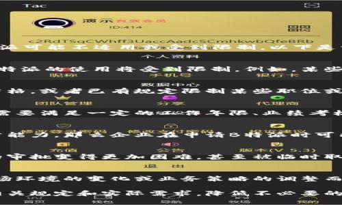 在中国，B特派是指“特别派遣”人员，通常可以用于一些特定的商业、经济或文化交流活动。然而，在某些情况下，B特派可能不适用或受到限制。以下是一些可能导致B特派不能使用的情况：

法律法规的限制
首先，法律法规是制约B特派使用的重要因素之一。如果国家或地区的法律明确规定禁止特定人员进行特定活动，B特派的使用将受到限制。例如，某些行业可能由于安全、环保等原因而不允许外籍人员或某类人员进行操作，这时B特派的派遣就无法进行。

行业政策的变化
其次，各行业的政策也会影响B特派的有效性。若某个行业的政策发生重大变化，比如国家对入境工作的审查更加严格，或者已有规定限制某些职位或任务的外籍人员参与，B特派可能就无法生效。这种情况下，企业需要密切关注行业政策的动态，及时调整人事战略。

企业内部规定
在一些情况下，特定企业内部的规定也可能影响B特派的实施。例如，某些企业可能对员工派遣有严格的要求，比如需要满足一定的工作年限、业绩考核等，如果派遣人员不符合这些条件，B特派自然不能使用。

人选资格问题
此外，派遣人员的资格问题也是B特派能否使用的关键因素。如果被推荐的员工不具备相应的专业资格、经验或语言能力，那么企业在申请B特派时可能会遇到困难。此外，健康状况、服务记录等也可能影响人员的派遣资格。

国际局势变动
国际局势的变化也可能导致B特派不能使用。在一些地区，由于政治局势不稳、战争等因素，可能会使得申请B特派的审批变得更加困难，甚至被临时取消。这要求企业在进行国际业务时时刻保持对全球形势的敏感和应对能力。

业务需求变化
最后，企业的业务需求变化也会导致B特派的使用受到限制。例如，如果企业原计划派遣人员进行市场扩展，但因市场环境的变化或业务策略的调整而决定取消派遣计划，那么B特派就无法进行。因此，企业在做出派遣决策时，应该充分考虑市场的动态变化。

综上所述，虽然B特派在人力资源的管理与使用上具有灵活性和实用性，但在实际运用中仍需谨慎对待，确保符合相关规定和实际需求，降低不必要的风险。