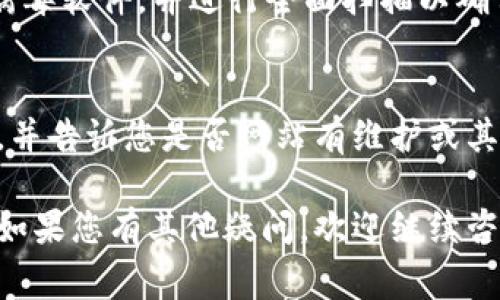 如果您无法通过浏览器访问 BK 钱包，可能会遇到一些常见问题。下面是一些可能的解决方法和步骤来帮助您找到问题所在，解决此问题。 

检查网络连接
首先，确认您的网络连接是稳定的。您可以尝试打开其他网站，确保网络没有问题。如果其他网站也无法访问，可能是您的互联网服务提供商（ISP）存在问题。

清除浏览器缓存和Cookies
浏览器缓存和Cookies有时候会导致网站加载故障。您可以尝试清除浏览器的缓存和Cookies。以下是一般步骤：在浏览器设置中寻找隐私或安全选项，然后找到清除浏览数据的选项，选择缓存和Cookies进行清除。

尝试使用不同的浏览器
有时候，某些浏览器对特定网站的支持较差。建议您尝试使用不同的浏览器，比如从Chrome切换到Firefox，或者使用Safari、Edge等，看看是否能成功访问 BK 钱包。

检查浏览器扩展程序
某些浏览器扩展程序可能会干扰网站的正常运行。您可以尝试禁用所有扩展，再重新加载 BK 钱包。如果这样可以访问，说明问题出在某个扩展上，您可以一个个启用扩展，以找到导致问题的具体扩展。

尝试使用无痕模式
无痕模式可以帮助您在不保存Cookies和缓存的情况下访问网站。您可以尝试在无痕窗口中打开 BK 钱包，以排除这些因素的影响。

检查防火墙和安全软件设置
有时候，您的防火墙或安全软件会阻止某些网站的访问。请检查您的安全软件设置，确保没有阻止 BK 钱包。如果不确定如何操作，可以临时禁用安全软件进行测试。

确保您的设备没有被黑客攻击
如果您的设备感染了恶意软件，可能会导致无法正常访问某些网站。请确保您有更新的反病毒软件，并进行全面扫描以确保设备安全。

访问BK钱包客服
如果以上步骤都无法解决问题，建议您直接联系 BK 钱包的客服。他们能够提供专业建议，并告诉您是否网站有维护或其他问题。

以上是一些可能的解决方法，希望能够帮助您解决无法通过浏览器访问 BK 钱包的问题。如果您有其他疑问，欢迎继续咨询。