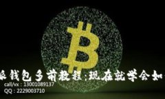 : 2025必看！B特派钱包多前教程：现在就学会如何