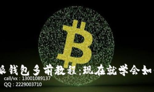 : 2025必看！B特派钱包多前教程：现在就学会如何轻松使用此钱包