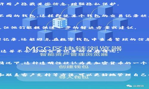 在B特派或其他数字钱包中删除交易记录通常是不可能的，因为大多数区块链和数字货币平台都设计为不可篡改的。这意味着一旦交易被记录在区块链上，就无法删除或修改。然而，用户可以采取一些措施来管理他们的钱包记录。以下是一些可能的解决方案和建议：

### 1. 隐私设置和安全性
首先，用户可以查看B特派的隐私设置，确定是否可以隐藏某些信息。虽然交易记录不能被删除，但有些平台允许用户隐藏某些信息，增强隐私保护。

### 2. 使用不同钱包进行分离管理
如果您希望将某些交易与其他交易区分开来，可以考虑使用多个钱包。例如，您可以为不同的用途或项目创建不同的钱包，这样即使某个钱包的交易记录被显示，其他钱包的记录也不会受到影响。

### 3. 联系客户支持
如果您对交易记录的管理有具体需求，可以尝试直接联系B特派的客户支持团队。虽然他们可能无法删除记录，但他们能提供进一步的解决方案或建议。

### 4. 定期审查和记录管理
定期审查和整理您的交易记录是一个好习惯。您可以将交易数据导出到电子表格中，这样不仅可以更好地管理记录，还能避免在数字钱包中查看繁琐的信息。

### 5. 安全备份和恢复
确保在进行任何钱包管理操作后，及时备份您的钱包信息。定期备份可以帮助您在需要时恢复钱包，但请注意，这并不会影响交易记录的保存情况。

### 6. 理解区块链的本质
最后，了解区块链技术的本质是非常重要的。区块链的不可更改性是为了保护交易的安全性和透明度。在很多情况下，这种透明性被认为是加密货币的一个重要特性，因此，无论在哪个平台进行交易记录的管理，都应意识到这一点。

### 结论
总之，删除B特派钱包的交易记录从技术上是不可行的，但通过选择合适的隐私设置、使用多个钱包、记录管理和联系客户支持等方法，可以更好地管理自己的交易记录。了解区块链的特性也有助于用户更妥善地使用这些数字资产，保障自己在数字世界中的安全。

希望以上信息可以帮助您更好地理解如何处理B特派钱包的记录管理问题！