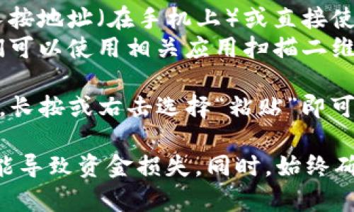 在复制 BK 钱包地址时，您可以按照以下步骤进行操作：

1. **打开 BK 钱包应用**：首先，确保您已经在手机上或电脑上安装并登录 BK 钱包。

2. **查找钱包地址**：在 BK 钱包的主界面，通常会有一个“接收”或“充值”选项，点击进入。

3. **查看地址**：进入后，您将看到您的钱包地址，该地址通常为一串字符或二维码。

4. **复制地址**：
   - **文本复制**：如果钱包显示地址为文本形式，您可以长按地址（在手机上）或直接使用鼠标右击（在电脑上），然后选择“复制”选项。
   - **二维码扫描**：如果您需要将地址分享给其他人，他们可以使用相关应用扫描二维码来获得您的钱包地址。

5. **粘贴地址**：在需要使用该地址的地方（如交易、转账等），长按或右击选择“粘贴”即可。

请注意，复制的钱包地址要确保完整没有遗漏，错误的地址可能导致资金损失。同时，始终确保 BK 钱包应用是最新版本，以维护一定的安全性和功能性。