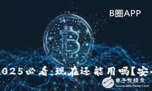 比特派2025必看：现在还能用吗？安全性分析