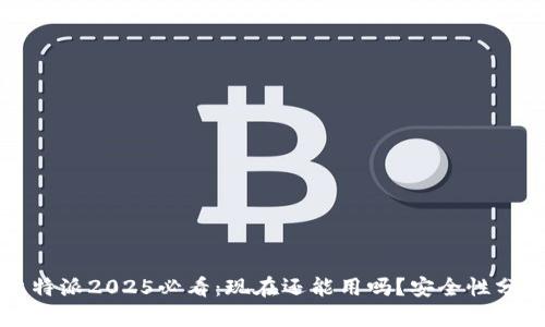 比特派2025必看：现在还能用吗？安全性分析