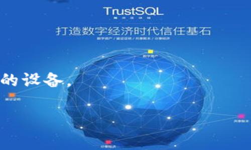 在讨论比特派（BitPie）地址的修改权限设置时，首先要了解比特币钱包的基本概念以及比特派钱包所提供的功能。比特派是一种支持多种加密货币的多功能钱包，允许用户安全地存储、管理和交易数字资产。在使用比特派钱包时，有时用户可能需要对其地址的修改权限进行设置。以下是详细的步骤和说明。

比特派钱包地址权限简介
比特派钱包中的地址通常是用于接收和发送加密货币的。每个用户在创建钱包时会生成一组公钥和私钥，公钥用于生成钱包地址，而私钥则是用来签署交易的安全凭证。因此，理解这些基本概念对于设置地址的修改权限至关重要。

登录比特派钱包
在开始设置地址权限之前，用户首先需要登录到他们的比特派钱包。可以通过移动设备上的比特派应用程序进行登录，输入正确的账户信息以确保安全。

查看地址管理选项
登录后，用户需要找到地址管理的选项。通常，在主界面上，用户可以看到“钱包”或“账户”选项，点击进入后，可以找到“地址管理”或类似的功能模块。此部分提供了关于用户当前地址的详细信息，包括地址的使用情况、余额等。

设置修改权限
在地址管理选项中，用户应该能够找到关于地址权限设置的具体选项。这里，用户可以选择更改某个地址的权限，例如是否允许其他账户能够访问和修改该地址。此时，用户还可以设置一个多签地址，即需要多个签名才能进行交易，以增加安全性。

安全实践
在设置地址修改权限时，用户需要非常小心。尤其是在涉及多签地址的情况下，需要合理选择参与签名的地址。每个签名地址应确保其拥有良好的安全性，以防止被恶意攻击。同时，用户也应定期更换私钥，增强安全性。

确认修改设置
完成设置后，用户应当仔细检查所有的配置选项并确认修改。一旦保存设置，地址的修改权限将会立即生效。用户可以通过尝试进行一次交易来测试配置是否成功。

恢复默认权限
如果用户希望恢复到默认的权限设置，通常可以在地址管理中找到“恢复默认”选项。选择该项后，所有的修改将会被撤回，地址回归到初始设置。这种选择通常在发现设置不当或者权限过于严格时会用到。

总结与建议
设置比特派钱包中地址的修改权限是确保资产安全的关键步骤。尽管钱包应用设计简洁易用，用户仍需认真阅读每一个设置选项，了解其后果。同时，维护良好的安全习惯也是确保数字资产安全的基础。建议定期检查账户安全性，确保所有设置都符合用户的使用习惯及安全需求。

未来的发展和期待
随着加密货币技术的不断发展，钱包应用的功能也在不断演变。比特派钱包在接下来的版本中可能会引入更多的设置选项，为用户提供更灵活的管理方式和更高的安全性。因此，用户应持续关注应用的更新，适时调整地址权限，以充分利用新功能，同时保护自身的数字资产安全。

附录：常见问题解答
strong1. 比特派地址修改权限的重要性是什么？/strongbr地址修改权限确保只有授权用户能够进行控制和修改，从而保障数字资产的安全。

strong2. 如何知道我的地址修改权限设置是否成功？/strongbr用户可以通过尝试进行资金的转入转出，查看是否符合预期设置的权限。

strong3. 有没有方法可以增加钱包地址的安全性？/strongbr用户可以使用多签名地址、开启双重身份验证等方法增加钱包的安全性。

strong4. 在设置地址权限时有什么特别注意的地方？/strongbr用户应确保每个参与签名的地址都是安全可信的，避免使用容易受到攻击的设备。

通过以上步骤和介绍，希望能帮助到你准确设置比特派地址的修改权限，从而保障你的数字资产安全。