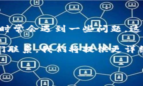 特派钱包安卓版下载的问题分析与解决指南

关于“特派钱包安卓版下载不了软件”的问题，许多用户可能在尝试下载或更新时遭遇困扰。为此，本文将为您提供一系列解决方案，帮助您顺利成功下载特派钱包。同时，我们将探讨可能导致下载问题的原因，并提供一些实用的建议和技巧，希望能够为您消除疑虑、提高下载的成功率。

一、了解特派钱包的基本信息
特派钱包是一款创新的数字钱包应用，旨在为用户提供安全、便捷的金融服务。该应用支持多种货币的管理与交易，用户可以通过该平台进行转账、支付、理财等多种操作。近年来，随着数字货币及区块链技术的发展，其用户数量不断增长，成为越来越多人的理财工具。

二、下载特派钱包的基本步骤
下载特派钱包的步骤并不复杂，通常只需以下几个步骤即可：
ul
    li1. 打开手机的应用市场（如Google Play、华为应用市场等）。/li
    li2. 在搜索框中输入“特派钱包”。/li
    li3. 找到官方发布的特派钱包应用后，点击“下载”或“安装”按钮。/li
    li4. 等待下载完毕后，按提示完成安装。/li
/ul

三、下载失败的常见原因
尽管步骤看似简单，但用户在下载过程中可能会遇到一些问题，我们需逐一排查：
ul
    li1. **网络连接问题**：如果您的网络信号不佳，或者连接不稳定，可能导致下载失败。可以尝试切换至更稳定的Wi-Fi网络或者检查移动数据的设置。/li
    li2. **应用市场的问题**：某些应用市场在特定时间内可能会出现服务不稳定的情况。这时，您可以尝试更换应用市场，或者稍后再试。/li
    li3. **设备兼容性**：确保您的手机操作系统版本符合特派钱包的最低要求。某些老旧型号的手机可能无法安装最新版本的应用。/li
    li4. **存储空间不足**：如果手机的存储空间已满，也会影响下载的进程。建议及时清理无用的文件和应用，确保有足够的空间。/li
    li5. **权限设置**：某些手机在安装应用时需要用户提供权限，如果用户未按照提示授权，则可能无法完成安装。/li
/ul

四、解决方案
针对上述问题，我们可以采取以下解决方案：
ul
    li1. **检查网络连接**：确保您处于良好的网络环境下，必要时重启路由器或者手机网络设置。/li
    li2. **选择合适的应用市场**：如果某个应用市场下载受阻，可以访问特派钱包的官方网站，寻找官方提供的APK文件进行安装。/li
    li3. **更新设备系统**：如果您的手机系统较旧，建议查看是否有更新的系统补丁，以确保兼容性。/li
    li4. **清理手机存储**：通过去掉一些不常用的应用、图片或视频，腾出存储空间。/li
    li5. **检查权限设置**：进入手机的“设置”中，找到应用管理，检查特派钱包的权限设置，确保所有必要的权限都已打开。/li
/ul

五、下载成功后的使用注意事项
一旦成功下载特派钱包，用户还需要注意一些使用事项以确保其账户的安全和应用的流畅性：
ul
    li1. **设置强密码**：在注册账户时，务必设置一个复杂且独特的密码，避免使用个人信息相关的简单密码。/li
    li2. **启用双重认证**：如果特派钱包提供双重认证功能，建议务必启用，以增加账户的安全性。/li
    li3. **定期更新应用**：留意特派钱包的版本更新，及时下载新版以获取最新的安全补丁和功能改进。/li
    li4. **避免使用公共Wi-Fi**：在进行金融操作时，尽量避免在不安全的公共Wi-Fi环境下使用，以保护账户安全。/li
    li5. **了解相关费用**：使用特派钱包进行转账、支付等操作前，建议仔细阅读相关费用标准，避免不必要的支出。/li
/ul

六、总结
在当今的数字化时代，选择一款安全便捷的数字钱包显得尤为重要，而特派钱包无疑是众多用户的优选。但在下载和使用过程中，时常会遇到一些问题，这需要我们认真对待，逐一排查并解决。

希望通过本文的解析与建议，能够帮助您顺利下载特派钱包并友好使用。如果您在这一过程中遇到了其他的问题，欢迎随时与我们联系，我们将提供更详细的帮助。

特派钱包, 安卓下载, 应用市场, 数字钱包/guanjianci