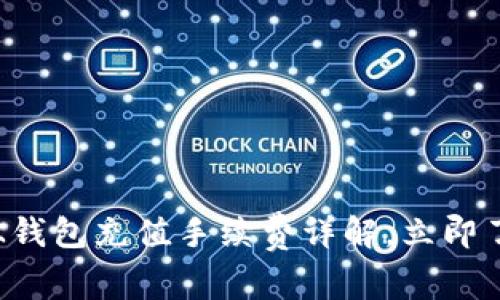 2025必看：BK钱包充值手续费详解，立即了解省钱窍门！