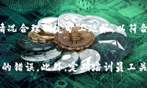 在讨论“BITP旷工费”的计算方法之前，首先需要了解到“BITP”指的是“业务收入”与“劳动力成本”的管理方法，而“旷工费”则是对员工缺勤的经济补偿。为了计算旷工费，我们需要遵循一些具体的步骤和原则。以下是详细的解析。

1. 了解旷工费的概念
旷工费是指员工因缺勤、请假或病假等原因未能上班的情况下，公司所需支付的经济补偿。这种补偿通常会影响员工的工资计算，因此了解其计算方法非常重要。

2. 确定员工的工资结构
在计算旷工费之前，首先需要明确员工的工资结构，包括基本工资、绩效工资、津贴等。不同的工资结构会影响旷工费的计算方式。例如，某些公司会将旷工费与基础工资挂钩，而另一些公司则可能会考虑绩效工资。

3. 确定缺勤的标准
不同公司对旷工的定义和标准可能各异。旷工通常是指员工未提前请假或未获得批准而缺席的情况下。公司在计算旷工费时，首先需要确认员工的缺勤天数和原因。

4. 计算旷工费的方法
旷工费的计算一般有以下几种基本方法：
ul
    listrong根据日薪计算/strong：如果员工的基本工资是固定的，可以将其基本工资除以每月的工作天数，得出日薪。然后根据员工旷工的天数进行简单的乘法计算。公式如下：/li
    旷工费 = 日薪 × 旷工天数

    listrong根据小时工资计算/strong：一些企业可能会根据小时工资来计算旷工费。可以将员工的月薪除以每月的工作小时数，得出小时工资。公式同样简单：/li
    旷工费 = 小时工资 × 旷工小时数
   
    listrong包含其他成本/strong：在某些情况下，公司的旷工费计算也会考虑额外的成本如社会保险及其他福利。则可以在基本计算的基础上，再加上额外的费用。/li
/ul

5. 案例分析
假设某公司的员工月薪为6000元，每月工作22天，正常情况下每个工作日工资为：
日薪 = 6000元 / 22天 = 272.73元
如果该员工旷工了3天，则旷工费为：
旷工费 = 272.73元 × 3 = 818.19元
这种计算方法简单明了，但如果还需考虑其他福利，可以把这部分费用加上来，最终结果可能会更高。

6. 相关法规与政策
在计算旷工费的时候，还应当参考相关的劳动法与公司政策。不同行业及地域的法律规定可能会影响旷工费的计算和支付。因此，确保合规性是非常重要的。

7. 结语
综上所述，BITP旷工费的计算虽然看似简单，但实际操作中涉及多个因素和考虑，企业应根据自身情况合理制定旷工政策，以符合劳动法规的要求，避免在未来产生不必要的纠纷。

附加建议
企业可以借助人事管理软件来进行旷工费的自动计算，提高效率，同时也能减少由于人工计算导致的错误。此外，定期培训员工关于旷工政策的知识，也能够有效降低旷工率，营造良好的工作氛围。