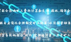 在讨论“BITP旷工费”的计算方法之前，首先需要