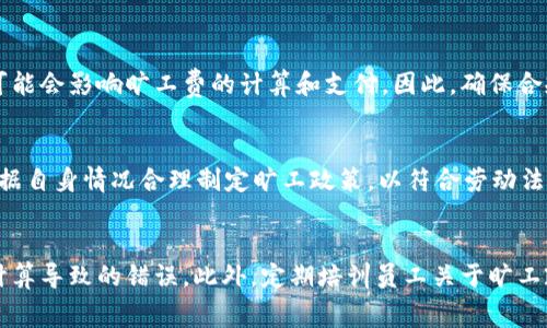 在讨论“BITP旷工费”的计算方法之前，首先需要了解到“BITP”指的是“业务收入”与“劳动力成本”的管理方法，而“旷工费”则是对员工缺勤的经济补偿。为了计算旷工费，我们需要遵循一些具体的步骤和原则。以下是详细的解析。

1. 了解旷工费的概念
旷工费是指员工因缺勤、请假或病假等原因未能上班的情况下，公司所需支付的经济补偿。这种补偿通常会影响员工的工资计算，因此了解其计算方法非常重要。

2. 确定员工的工资结构
在计算旷工费之前，首先需要明确员工的工资结构，包括基本工资、绩效工资、津贴等。不同的工资结构会影响旷工费的计算方式。例如，某些公司会将旷工费与基础工资挂钩，而另一些公司则可能会考虑绩效工资。

3. 确定缺勤的标准
不同公司对旷工的定义和标准可能各异。旷工通常是指员工未提前请假或未获得批准而缺席的情况下。公司在计算旷工费时，首先需要确认员工的缺勤天数和原因。

4. 计算旷工费的方法
旷工费的计算一般有以下几种基本方法：
ul
    listrong根据日薪计算/strong：如果员工的基本工资是固定的，可以将其基本工资除以每月的工作天数，得出日薪。然后根据员工旷工的天数进行简单的乘法计算。公式如下：/li
    旷工费 = 日薪 × 旷工天数

    listrong根据小时工资计算/strong：一些企业可能会根据小时工资来计算旷工费。可以将员工的月薪除以每月的工作小时数，得出小时工资。公式同样简单：/li
    旷工费 = 小时工资 × 旷工小时数
   
    listrong包含其他成本/strong：在某些情况下，公司的旷工费计算也会考虑额外的成本如社会保险及其他福利。则可以在基本计算的基础上，再加上额外的费用。/li
/ul

5. 案例分析
假设某公司的员工月薪为6000元，每月工作22天，正常情况下每个工作日工资为：
日薪 = 6000元 / 22天 = 272.73元
如果该员工旷工了3天，则旷工费为：
旷工费 = 272.73元 × 3 = 818.19元
这种计算方法简单明了，但如果还需考虑其他福利，可以把这部分费用加上来，最终结果可能会更高。

6. 相关法规与政策
在计算旷工费的时候，还应当参考相关的劳动法与公司政策。不同行业及地域的法律规定可能会影响旷工费的计算和支付。因此，确保合规性是非常重要的。

7. 结语
综上所述，BITP旷工费的计算虽然看似简单，但实际操作中涉及多个因素和考虑，企业应根据自身情况合理制定旷工政策，以符合劳动法规的要求，避免在未来产生不必要的纠纷。

附加建议
企业可以借助人事管理软件来进行旷工费的自动计算，提高效率，同时也能减少由于人工计算导致的错误。此外，定期培训员工关于旷工政策的知识，也能够有效降低旷工率，营造良好的工作氛围。