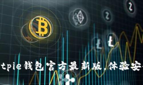 2025必看：立即下载Bitpie钱包官方最新版，体验安全便捷的数字资产管理