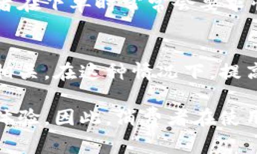 为何B特派每次地址不一样？揭示背后的原因与影响

快递, B特派, 地址变换, 物流/guanjianci

引言
在现代社会，快递服务已经成为人们生活中不可或缺的一部分。但在一些快递服务中，像B特派这样的公司，用户会注意到每次寄送时地址似乎都不一样。这种现象引起了许多消费者的疑问，究竟为什么B特派在每次投递时总是使用不同的地址呢？

地址变换的基本逻辑
首先，我们需要了解，快递公司在处理地址时，尤其是在城市环境中，根据情况的变化，地址经常会调整。这种变换通常是由多种因素导致的。快递服务需要根据商品的类型、目的地的距离、客户的要求等方面来决定最优的投递地址。

例如，客户在下单时可能会选择不同的送货地点，甚至在送货途中可能会临时更改地址。这种灵活性虽然方便了用户，但同时也增加了快递公司的复杂性。因此，B特派为了确保服务的时效性和准确性，有时会采用不同的投递地址，也就不足为奇了。

技术的驱动
此外，物流技术的发展也是导致地址变换的重要原因。随着大数据和人工智能技术的应用，快递公司可以通过数据分析更有效地配送路线。这意味着，如果某个地区的地址配送效率较低，B特派可能会选择另一个地址，以更快地满足用户需求。

这种地址变换不仅可以提高配送效率，还能降低运输成本。因此，B特派的灵活性在其技术支持下展现得尤为明显，而消费者在享受便捷服务的同时，也未必意识到这一点。

地理位置的影响
地理位置也是造成B特派每次地址不一样的一个重要因素。在一些大城市中，由于交通状况的复杂性与变化，快递公司需要实时调整地址来规避拥堵路段，选择最佳的路径进行配送。此外，部分地区的地址可能由于建设、交通管制等原因而发生变化，因此快递公司也需要随时作出相应的调整。

客户需求多样化
现代消费者的需求日益多样化，B特派为了适应市场变化，会根据客户的具体要求调整投递地址。这种情况尤为常见于电商平台，消费者在下单时常常会要求快递公司在不同的日期和时间送货。B特派为了满足这种个性化的需求，也会灵活调整其投递地址以搭配客户的需求。

总结与展望
综上所述，B特派每次地址不一样的原因，既包括公司内部的物流和技术应用，也与外部环境如地理位置、客户需求等多方面因素息息相关。在这种情况下，提高快递服务的灵活性，快速适应市场的变化，已经成为了快递公司发展的重要策略之一。

未来，随着科技的不断进步和消费者需求的持续变化，B特派的地址变换可能会愈加频繁，但也将为消费者提供更为优质、高效的服务体验。因此，消费者在使用B特派等快递服务时，应当了解这一特点，以便更好地享受便捷的快递服务。