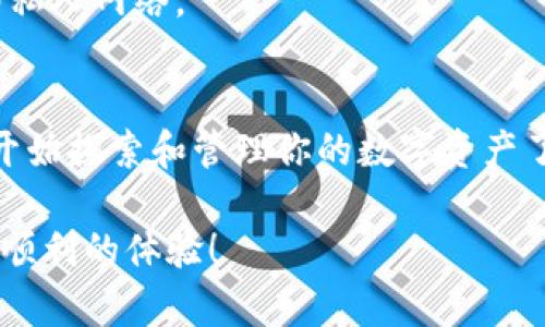   2025必看：BitP钱包下载与安装教程视频，现在开始轻松管理你的数字资产 / 

 guanjianci BitP钱包, 数字资产, 钱包下载, 安装教程 /guanjianci 

简介
随着数字资产的普及，越来越多的人开始关注和使用加密货币钱包。BitP钱包作为一款功能强大的数字资产管理工具，以其安全性和便捷性，吸引了大量用户。然而，对于许多新手来说，下载和安装钱包的步骤可能并不清晰。因此，本文将详细介绍BitP钱包的下载与安装过程，确保即使是刚入门的用户，也能快速上手。

第一步：访问官方网站
首先，你需要前往BitP钱包的官方网站。访问官方网站不仅可以确保你下载的是最新和最安全的版本，而且可以避免通过不明渠道下载到恶意软件。通常，你可以在搜索引擎中输入“BitP钱包官网”找到相关链接。在选择链接时，请注意网址的准确性，以保证进入的是官方网站。

第二步：选择合适的版本
进入官网后，你会看到多个版本的下载选项。BitP钱包支持多种操作系统，如Windows、MacOS、Android和iOS。因此，选择与你的设备相对应的版本至关重要。如果你在使用电脑，可以直接选择Windows或MacOS版本；如果你是在手机上操作，则选择Android或iOS版本。在选择前，请确保你的设备满足钱包软件的最低系统要求。

第三步：下载安装包
选择好版本后，点击下载按钮，安装包会开始下载。下载速度可能受网络影响，耐心等待下载完成。若你使用的是手机，可以选择将下载链接通过邮件或社交软件发送到你的手机，这样你可以更方便地安装应用。不过，注意一定要保持网络连接，避免下载中断。

第四步：安装BitP钱包
下载完成后，找到你下载的安装包，通常它位于“下载”文件夹中。对于电脑用户，双击安装包以运行安装向导。按照屏幕上的提示进行操作，这通常包括接受使用条款、选择安装路径等步骤。而对于手机用户，找到下载的应用，点击安装即可。

第五步：创建或导入钱包
安装完成后，打开BitP钱包应用。第一次使用时，你会被要求创建一个新钱包或导入已存在的钱包。如果你是新用户，选择创建钱包。钱包创建的过程中，你需要设置一个强密码，以确保你的资产安全。此外，系统会生成一个助记词，这个助记词至关重要，务必妥善保存。如果遗失助记词，将无法恢复钱包中的资产。

第六步：了解钱包界面
成功创建钱包后，你将进入BitP钱包的主界面。在这里，你可以查看余额、转账、接收资产等功能。花一些时间熟悉钱包的各项功能，不同的按钮和选项都是为了帮助你更好地管理自己的数字资产。例如，你可以通过“转账”按钮进行资产转移，而“接收”按钮则可生成接收地址。了解这些功能，有助于你更高效地使用钱包。

第七步：安全设置与备份
在你开始使用BitP钱包之前，进行充分的安全设置非常重要。可以在设置页面找到安全选项，包括启用双因素认证、修改密码以及设置生物识别等功能。此外，不要忘记定期备份钱包，确保在任何失误或故障发生时，你都能恢复自己的资产。备份时，应将钱包文件以及助记词保存在安全的地方，避免被他人获取。

常见问题解答
在使用BitP钱包的过程中，你可能会遇到一些常见问题。下面我们来解答一些用户最关注的疑问。

如何找回丢失的助记词？
遗失助记词可能导致无法访问钱包，因此在创建钱包时，请务必妥善保存。如果助记词确实丢失，官方没有提供找回的选项。这就是为什么在创建钱包时，备份助记词显得尤为重要。

如何安全使用BitP钱包？
确保使用复杂、独特的密码，并定期更换。同时，开启双因素认证，增添账户安全层级。此外，不要在公共网络下进行转账等敏感操作，尽量使用安全的私人网络。

总结
下载和安装BitP钱包并不复杂，按步骤进行即可让你顺利完成。通过本教程，相信你已经掌握了怎么下载和安装该钱包的每个细节，接下来你可以开始探索和管理你的数字资产了。随着数字货币的未来发展，掌握这样一款钱包不仅是技能的提升，更是迈向数字金融世界的一步。

最后，建议用户保持对市场动向的关注，定期更新钱包版本，以获得最新的安全功能和用户体验。希望你在使用BitP钱包的过程中，能有一个愉快而顺利的体验！