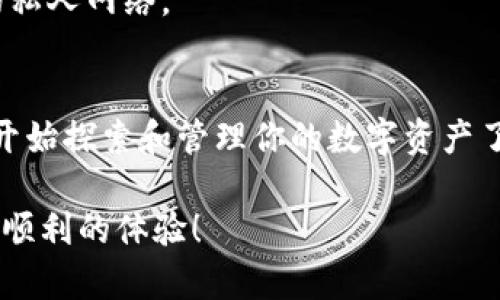   2025必看：BitP钱包下载与安装教程视频，现在开始轻松管理你的数字资产 / 

 guanjianci BitP钱包, 数字资产, 钱包下载, 安装教程 /guanjianci 

简介
随着数字资产的普及，越来越多的人开始关注和使用加密货币钱包。BitP钱包作为一款功能强大的数字资产管理工具，以其安全性和便捷性，吸引了大量用户。然而，对于许多新手来说，下载和安装钱包的步骤可能并不清晰。因此，本文将详细介绍BitP钱包的下载与安装过程，确保即使是刚入门的用户，也能快速上手。

第一步：访问官方网站
首先，你需要前往BitP钱包的官方网站。访问官方网站不仅可以确保你下载的是最新和最安全的版本，而且可以避免通过不明渠道下载到恶意软件。通常，你可以在搜索引擎中输入“BitP钱包官网”找到相关链接。在选择链接时，请注意网址的准确性，以保证进入的是官方网站。

第二步：选择合适的版本
进入官网后，你会看到多个版本的下载选项。BitP钱包支持多种操作系统，如Windows、MacOS、Android和iOS。因此，选择与你的设备相对应的版本至关重要。如果你在使用电脑，可以直接选择Windows或MacOS版本；如果你是在手机上操作，则选择Android或iOS版本。在选择前，请确保你的设备满足钱包软件的最低系统要求。

第三步：下载安装包
选择好版本后，点击下载按钮，安装包会开始下载。下载速度可能受网络影响，耐心等待下载完成。若你使用的是手机，可以选择将下载链接通过邮件或社交软件发送到你的手机，这样你可以更方便地安装应用。不过，注意一定要保持网络连接，避免下载中断。

第四步：安装BitP钱包
下载完成后，找到你下载的安装包，通常它位于“下载”文件夹中。对于电脑用户，双击安装包以运行安装向导。按照屏幕上的提示进行操作，这通常包括接受使用条款、选择安装路径等步骤。而对于手机用户，找到下载的应用，点击安装即可。

第五步：创建或导入钱包
安装完成后，打开BitP钱包应用。第一次使用时，你会被要求创建一个新钱包或导入已存在的钱包。如果你是新用户，选择创建钱包。钱包创建的过程中，你需要设置一个强密码，以确保你的资产安全。此外，系统会生成一个助记词，这个助记词至关重要，务必妥善保存。如果遗失助记词，将无法恢复钱包中的资产。

第六步：了解钱包界面
成功创建钱包后，你将进入BitP钱包的主界面。在这里，你可以查看余额、转账、接收资产等功能。花一些时间熟悉钱包的各项功能，不同的按钮和选项都是为了帮助你更好地管理自己的数字资产。例如，你可以通过“转账”按钮进行资产转移，而“接收”按钮则可生成接收地址。了解这些功能，有助于你更高效地使用钱包。

第七步：安全设置与备份
在你开始使用BitP钱包之前，进行充分的安全设置非常重要。可以在设置页面找到安全选项，包括启用双因素认证、修改密码以及设置生物识别等功能。此外，不要忘记定期备份钱包，确保在任何失误或故障发生时，你都能恢复自己的资产。备份时，应将钱包文件以及助记词保存在安全的地方，避免被他人获取。

常见问题解答
在使用BitP钱包的过程中，你可能会遇到一些常见问题。下面我们来解答一些用户最关注的疑问。

如何找回丢失的助记词？
遗失助记词可能导致无法访问钱包，因此在创建钱包时，请务必妥善保存。如果助记词确实丢失，官方没有提供找回的选项。这就是为什么在创建钱包时，备份助记词显得尤为重要。

如何安全使用BitP钱包？
确保使用复杂、独特的密码，并定期更换。同时，开启双因素认证，增添账户安全层级。此外，不要在公共网络下进行转账等敏感操作，尽量使用安全的私人网络。

总结
下载和安装BitP钱包并不复杂，按步骤进行即可让你顺利完成。通过本教程，相信你已经掌握了怎么下载和安装该钱包的每个细节，接下来你可以开始探索和管理你的数字资产了。随着数字货币的未来发展，掌握这样一款钱包不仅是技能的提升，更是迈向数字金融世界的一步。

最后，建议用户保持对市场动向的关注，定期更新钱包版本，以获得最新的安全功能和用户体验。希望你在使用BitP钱包的过程中，能有一个愉快而顺利的体验！