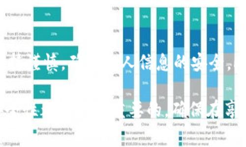 比特派钱包（Bitpie Wallet）是一款支持多种加密货币的数字钱包，因其用户友好的界面和安全性受到广泛欢迎。为了更好地管理和使用数字资产，很多用户可能会考虑导入私钥的功能，那么，比特派钱包能否导入私钥呢？接下来，我们将详细探讨这个问题及其相关注意事项。

比特派钱包的私钥导入功能

比特派钱包确实支持用户导入私钥。这意味着你可以通过使用自己的私钥来访问和管理已有的数字资产。这一功能为那些想要将资产集中管理在一个钱包中的用户提供了极大的便利。

为什么需要导入私钥？

导入私钥的主要原因有几个。首先，有些用户可能在其他平台或钱包中存储了他们的数字资产。如果他们希望将这些资产转移到比特派钱包中，以便更方便地管理，就需要导入私钥。其次，某些用户可能担心其他钱包的安全性，希望将资产迁移到一个他们认为更安全的钱包中，这时导入私钥也是必要的。

导入私钥的步骤

对于那些希望在比特派钱包中导入私钥的用户，以下是一些简单的步骤：

ol
    li首先，打开比特派钱包应用程序，并确保你已在主界面上。/li
    li点击“我的”或者“设置”选项。/li
    li在设置界面里，寻找“导入钱包”或“导入私钥”的选项。/li
    li输入你的私钥信息，并确认无误。/li
    li点击“确认”或“导入”按钮，等待系统处理完成。/li
/ol

完成上述步骤后，你的数字资产就会出现在比特派钱包中，可以正常进行转账、交易等操作。

注意事项

虽然导入私钥的过程相对简单，但是用户在操作时仍需保持高度的警惕。首先，确保私钥的安全性，不要将私钥透露给任何人，也不要在不安全的网络环境中进行操作。此外，备份你的私钥是非常重要的，一旦丢失，你可能会无法恢复访问。

其次，了解你所导入的资产类型。比特派钱包支持多种类型的加密货币，但并不是所有的区块链资产都能在此钱包中使用。因此，务必确认你的私钥所对应的资产在比特派钱包上受支持。

比特派钱包的安全性

比特派钱包强调安全性，它采用了多种加密技术来保护用户的私人信息和资金。然而，用户个人的安全意识同样重要。使用强密码、开启双重认证、定期更换密码等都是保护钱包的有效方式。

总结

总结来说，比特派钱包能够导入私钥，这是一个非常实用的功能，方便用户管理和整合自己的数字资产。但是，用户在导入私钥时，必须保持谨慎，确保个人信息的安全。此外，对于比特派钱包的使用，用户也需要了解其功能和限制，以便更好地利用这一数字钱包。

通过本文的介绍，希望能够帮助到那些希望使用比特派钱包导入私钥的用户。无论是新手还是经验丰富的用户，理解私钥的作用及其安全性都是非常重要的，确保在享受加密货币方便的同时，能够最大程度地保护自己的资产。
