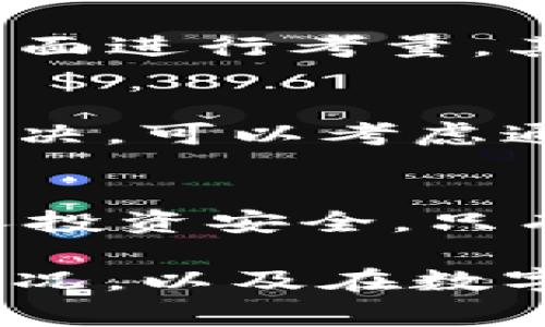 关于“B特派钱包是否跑路”的问题，必须从多个角度进行分析，以便更全面地了解现状。近年来，随着数字货币和区块链技术的迅速发展，各类钱包和交易平台如雨后春笋般涌现。然而，伴随着繁荣而来的，也有不少诈骗和跑路事件。因此，关于B特派钱包的最新情况值得关注。

一、B特派钱包的基本介绍
B特派钱包是一款便捷的数字货币钱包，旨在为用户提供安全、高效的数字资产存储和管理服务。用户可以通过它进行充值、提现、转账等操作，支持多种主流加密货币。此外，B特派钱包的设计界面友好，操作简单，受到很多用户的欢迎。

二、近期B特派钱包的动态
近期，有关B特派钱包的消息层出不穷，其中有些用户反映无法正常提现，甚至社交媒体上流传着“跑路”的说法。这些声音无疑让不少用户感到不安，因此我们有必要对此进行深入分析。

三、跑路事件的常见原因
首先，很多数字钱包和交易平台在发展初期，由于市场竞争激烈，资金链极为脆弱，一旦遇到流动性危机，便可能导致跑路。此外，一些运营方可能会利用用户的资金进行炒作或者其他高风险投资，一旦失败，便可能携款潜逃。
其次，监管政策的缺失也让不少平台在运营中规避法律风险，使得部分平台在涉及用户资金的问题上缺乏透明度，最终导致用户的损失。

四、如何判断B特派钱包是否真正跑路
判断一个平台是否跑路可以通过以下几个方面进行观察：
ul
    li官方网站和社交媒体的更新情况：如果长时间未更新或出现无法访问的情况，需提高警惕。/li
    li用户反馈和评论：查看各大论坛或社交媒体上的用户反馈，若出现大量负面评论，便可能是问题的信号。/li
    li资金提现问题：如果用户反映持续无法提现，可能意味着资金问题。/li
/ul

五、如何保护自己的投资
在当前的数字货币市场，保护自己的投资至关重要。首先，选择钱包和交易平台时，可以通过查看其资质、用户评价和交易 volume等多方面进行考量。其次，尽量将资金分散存放，不要把所有的数字资产都放在一个地方。此外，定期关注相关的行业新闻，以便及时了解市场动态和潜在风险。

六、寻找解决方案
如果你已经使用B特派钱包且遇到问题，首先应该尝试联系平台客服，询问具体情况并寻求解决方案。如果客服未能回应或问题未得到解决，可以考虑通过法律途径保护自己的权益，建议保留相关交易记录和客服沟通记录，以便在必要时作为证据。

七、总结
总的来说，关于B特派钱包是否跑路的问题，目前尚无确凿的证据。同时，用户在使用任何数字钱包和交易平台时，必须提高警惕，确保个人投资安全。只有如此，才能在风云变幻的数字货币市场中保持冷静，做出明智的判断。

在处理新兴技术和金融工具的过程中，了解风险、保持警觉是每个投资者的必修课。希望上述分析能帮助大家更好地理解B特派钱包的状况，以及在数字资产投资中应有的风险意识。