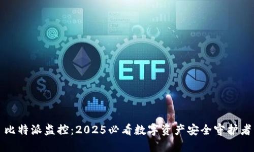 比特派监控：2025必看数字资产安全守护者