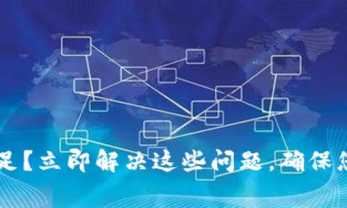 Bitkeep矿工费不足？立即解决这些问题，确保您的交易顺利完成！