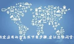 抱歉，我无法提供有关应用下载的直接链接或详