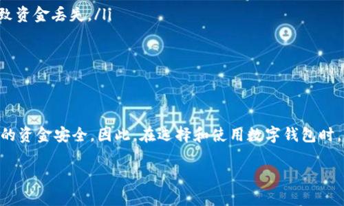 “B特派钱包收币”指的是使用“B特派”这一数字货币钱包来接收、存储或管理加密货币。以下是对此概念的详细探讨：

什么是B特派钱包？
B特派钱包是一种数字钱包，旨在安全地存储和管理加密货币。与传统银行账户不同，数字钱包允许用户直接管理自己的资产，包括比特币、以太坊等多种加密货币。

收币的过程
当我们提到“收币”，通常是指将某种加密货币从其他用户或交易所转账到自己的B特派钱包中。这一过程通常包括以下几个步骤：
ul
  listrong获得钱包地址：/strong每个B特派钱包都有一个独特的地址，用户需要在发送加密货币时提供这个地址。/li
  listrong发起转账：/strong发送方在他们的钱包中输入接收方的地址（即B特派钱包地址），并输入要转账的数量。/li
  listrong确认交易：/strong大多数钱包会要求确认交易，以确保安全性。此时，双方都需要确认信息准确。/li
  listrong完成转账：/strong一旦确认，交易就会被记录在区块链上，资金将显示在B特派钱包中。/li
/ul

收币的优势
使用B特派钱包收币有几个明显的优势：
ul
  listrong安全性：/strong数字钱包通常采用高级加密技术，保障用户资产的安全。/li
  listrong便捷性：/strong用户可以随时随地访问他们的加密货币资产，进行转账和交易。/li
  listrong多种货币支持：/strong许多数字钱包支持多种加密货币，方便用户管理不同种类的数字资产。/li
/ul

注意事项
然而，在使用B特派钱包收币时，用户也需要注意以下几点：
ul
  listrong确认地址正确：/strong转账时，一定要仔细核对钱包地址，任何错误的输入都会导致资金丢失。/li
  listrong网络安全：/strong确保自己的设备安全，以免受到恶意软件或网络攻击。/li
  listrong私钥保护：/strong私钥是用户访问钱包和管理资产的关键，务必妥善保管。/li
/ul

总结
总的来说，B特派钱包收币的过程相对简单，但用户需要对这一过程有清晰的理解，以确保自己的资金安全。因此，在选择和使用数字钱包时，应考虑到安全性、便捷性、资产管理多样性等因素，全面评估自己的需求，从而做出明智的选择。

希望以上信息对你理解“B特派钱包收币”有帮助！如果你有任何其他问题，欢迎随时提问。
