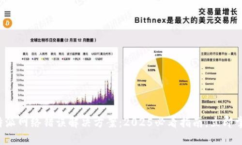 比特派网络错误解决方案：2025必看指南，立即掌握！