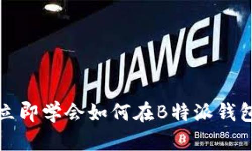 2025必看：立即学会如何在B特派钱包中转出BCH