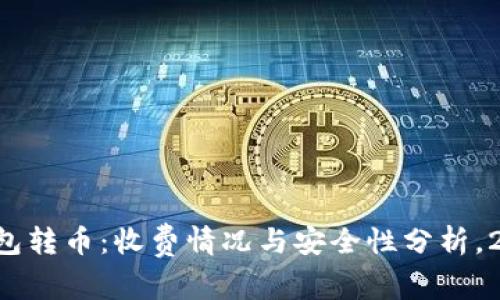 比特派钱包转币：收费情况与安全性分析，2025必看！