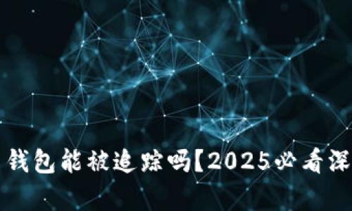 比特币钱包能被追踪吗？2025必看深入解析