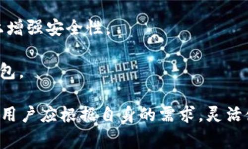 比特派作为一种数字货币钱包，其主要功能是支持用户存储、管理和交易各种加密货币。冷钱包是指不直接连接到互联网的存储方式，通常用于提高资金安全性，防止黑客攻击等风险。比特派作为热钱包，虽然安全性较高，但始终处于在线状态，因此不具备冷钱包的特性。

若您希望将比特派与冷钱包的概念结合，可以采取以下措施：

1. **安全备份**：虽然比特派不能直接作为冷钱包，但您可以定期将资金从比特派转移到硬件钱包（如Ledger或Trezor），以实现更高的安全保护。

2. **离线生成钱包**：使用比特派时，可以选择先在离线状态下生成您的私钥，再将其导入到比特派。这能在一定程度上增强安全性。

3. **多重签名保护**：如果比特派支持多重签名功能，您可以利用它来增加账户的安全性，虽然本质上它仍是一个热钱包。

总之，比特派更适合日常交易和使用，而冷钱包则是长期保存资产的理想选择。为了最大限度地提高加密资产的安全性，用户应根据自身的需求，灵活使用热钱包与冷钱包的组合。