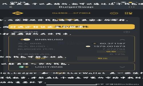 在讨论“屎币”（Shitcoin）这种加密货币之前，我们需要明确几个概念和注意事项。屎币通常指的是那些市值低、流动性差、甚至是出于恶搞目的而创建的加密货币。在投资这些币种之前，务必进行充分的调研，并考虑到它们的投资风险。

接下来的内容将包括可以存放这类币种的钱包类型、使用这些钱包的注意事项，以及一些具体的推荐。

不同类型的钱包

加密货币钱包主要分为两种：热钱包和冷钱包。在选择适合存放屎币的钱包时，理解这两种钱包的特点十分重要。

热钱包是指连接到互联网的钱包，通常由交易所提供或是独立的在线服务。这类钱包的优点在于它们的使用便捷，用户可以快速进行存取和交易。然而，热钱包的安全性相对较低，因为它们易受到黑客攻击。

冷钱包是离线保存币种的方式，通常是硬件钱包或纸钱包。这些钱包的安全性更高，因为它们不直接连接到互联网，能够有效避免黑客攻击。但它们的使用相对复杂，适合长期保存资产的用户。

适合存放屎币的钱包推荐

在众多加密货币钱包中，以下几款特别适合存放屎币：

h41. MetaMask/h4
MetaMask 是一款流行的以太坊钱包，它支持多种基于以太坊的代币，包括许多屎币。这个钱包的用户界面友好，适合新手，同时也支持丰富的去中心化应用（DApps）。另外，MetaMask 可以与浏览器扩展兼容，方便用户无缝访问各种链上的服务。

h42. Trust Wallet/h4
Trust Wallet 是 Binance 旗下的一款移动钱包，支持多种块链的代币，包括 Binance Smart Chain 上的屎币。它的优点在于用户可以直接通过应用程序购买和交换加密货币，体验非常流畅。同时，Trust Wallet 还提供了强大的安全性和隐私保护功能。

h43. Ledger Nano S/X/h4
对于长期投资者而言，使用 Ledger 这样的硬件钱包无疑是最佳选择。它支持多种加密货币和代币，并且能够有效保护你的资产免受网络攻击。当然，设置和管理这款硬件钱包可能需要耗费一些时间，但其安全性是无与伦比的。

h44. MyEtherWallet/h4
MyEtherWallet 是一款开源的以太坊钱包，允许用户存储以太坊及其基于 ERC-20 的代币。这意味着，很多屎币只要是基于以太坊的，就可以通过这个钱包进行管理。用户需要设置私钥，从而方便安全地访问他们的资产。

选择钱包的注意事项

在选择合适的钱包时，用户需要考虑几个重要因素。

h4安全性/h4
安全性是选择钱包时最重要的因素。特别是对于屎币等高风险投资，确保钱包的安全性能有效减少资产被盗的风险。而使用硬件钱包通常是最安全的选择。

h4用户体验/h4
选择一个用户友好的钱包，尤其是对于初学者而言，可以帮助你更轻松地管理资产。简单的界面可以节省大量时间，同时减少错误发生的概率。

h4支持币种/h4
不是所有的钱包都支持所有的币种，尤其是一些较小的或新发行的屎币。因此，在选择钱包时，务必确认是否支持你打算存储的具体代币。

如何安全使用钱包存储屎币

在存储任何加密资产时，安全使用钱包的步骤是不可或缺的。

h4定期更新钱包/h4
确保你的钱包（尤其是热钱包）保持最新版本，以避免安全漏洞被利用。开发者通常会发布更新，以修复已知的漏洞。

h4私钥保密/h4
无论使用何种类型的钱包，私钥都应绝对保密；不要与他人分享，也不要存放在容易被发现的位置。如果私钥泄露，你的钱包可能会被盗。

h4启用双重身份认证/h4
对于热钱包，必定要启用双重身份认证（2FA）。这增加了一层额外的安全保障，即使你的账户信息被窃取，黑客也难以轻易进入你的钱包。

总结

在选择一个适合存放屎币的钱包时，用户应该综合考虑安全性、使用体验以及支持的币种。MetaMask、Trust Wallet、Ledger 和 MyEtherWallet 是一些值得信赖的选择。同时，保持私钥安全、及时更新软件以及启用双重身份认证等安全措施，也是保护你资产的重要步骤。

作为投资者，我们要始终保持警惕，了解加密货币市场的动态，文以载道，切勿盲目跟风，通过对屎币的深入了解和谨慎投资，才能在这个瞬息万变的市场中找到属于自己的机会。 

总之，无论你是准备短期交易还是长期持有，选择合适的钱包以及采取适当的安全措施，都是实现加密货币投资成功的重要环节。