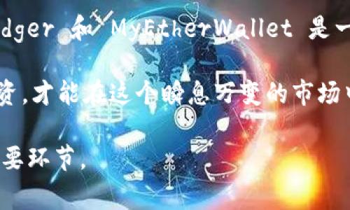 在讨论“屎币”（Shitcoin）这种加密货币之前，我们需要明确几个概念和注意事项。屎币通常指的是那些市值低、流动性差、甚至是出于恶搞目的而创建的加密货币。在投资这些币种之前，务必进行充分的调研，并考虑到它们的投资风险。

接下来的内容将包括可以存放这类币种的钱包类型、使用这些钱包的注意事项，以及一些具体的推荐。

不同类型的钱包

加密货币钱包主要分为两种：热钱包和冷钱包。在选择适合存放屎币的钱包时，理解这两种钱包的特点十分重要。

热钱包是指连接到互联网的钱包，通常由交易所提供或是独立的在线服务。这类钱包的优点在于它们的使用便捷，用户可以快速进行存取和交易。然而，热钱包的安全性相对较低，因为它们易受到黑客攻击。

冷钱包是离线保存币种的方式，通常是硬件钱包或纸钱包。这些钱包的安全性更高，因为它们不直接连接到互联网，能够有效避免黑客攻击。但它们的使用相对复杂，适合长期保存资产的用户。

适合存放屎币的钱包推荐

在众多加密货币钱包中，以下几款特别适合存放屎币：

h41. MetaMask/h4
MetaMask 是一款流行的以太坊钱包，它支持多种基于以太坊的代币，包括许多屎币。这个钱包的用户界面友好，适合新手，同时也支持丰富的去中心化应用（DApps）。另外，MetaMask 可以与浏览器扩展兼容，方便用户无缝访问各种链上的服务。

h42. Trust Wallet/h4
Trust Wallet 是 Binance 旗下的一款移动钱包，支持多种块链的代币，包括 Binance Smart Chain 上的屎币。它的优点在于用户可以直接通过应用程序购买和交换加密货币，体验非常流畅。同时，Trust Wallet 还提供了强大的安全性和隐私保护功能。

h43. Ledger Nano S/X/h4
对于长期投资者而言，使用 Ledger 这样的硬件钱包无疑是最佳选择。它支持多种加密货币和代币，并且能够有效保护你的资产免受网络攻击。当然，设置和管理这款硬件钱包可能需要耗费一些时间，但其安全性是无与伦比的。

h44. MyEtherWallet/h4
MyEtherWallet 是一款开源的以太坊钱包，允许用户存储以太坊及其基于 ERC-20 的代币。这意味着，很多屎币只要是基于以太坊的，就可以通过这个钱包进行管理。用户需要设置私钥，从而方便安全地访问他们的资产。

选择钱包的注意事项

在选择合适的钱包时，用户需要考虑几个重要因素。

h4安全性/h4
安全性是选择钱包时最重要的因素。特别是对于屎币等高风险投资，确保钱包的安全性能有效减少资产被盗的风险。而使用硬件钱包通常是最安全的选择。

h4用户体验/h4
选择一个用户友好的钱包，尤其是对于初学者而言，可以帮助你更轻松地管理资产。简单的界面可以节省大量时间，同时减少错误发生的概率。

h4支持币种/h4
不是所有的钱包都支持所有的币种，尤其是一些较小的或新发行的屎币。因此，在选择钱包时，务必确认是否支持你打算存储的具体代币。

如何安全使用钱包存储屎币

在存储任何加密资产时，安全使用钱包的步骤是不可或缺的。

h4定期更新钱包/h4
确保你的钱包（尤其是热钱包）保持最新版本，以避免安全漏洞被利用。开发者通常会发布更新，以修复已知的漏洞。

h4私钥保密/h4
无论使用何种类型的钱包，私钥都应绝对保密；不要与他人分享，也不要存放在容易被发现的位置。如果私钥泄露，你的钱包可能会被盗。

h4启用双重身份认证/h4
对于热钱包，必定要启用双重身份认证（2FA）。这增加了一层额外的安全保障，即使你的账户信息被窃取，黑客也难以轻易进入你的钱包。

总结

在选择一个适合存放屎币的钱包时，用户应该综合考虑安全性、使用体验以及支持的币种。MetaMask、Trust Wallet、Ledger 和 MyEtherWallet 是一些值得信赖的选择。同时，保持私钥安全、及时更新软件以及启用双重身份认证等安全措施，也是保护你资产的重要步骤。

作为投资者，我们要始终保持警惕，了解加密货币市场的动态，文以载道，切勿盲目跟风，通过对屎币的深入了解和谨慎投资，才能在这个瞬息万变的市场中找到属于自己的机会。 

总之，无论你是准备短期交易还是长期持有，选择合适的钱包以及采取适当的安全措施，都是实现加密货币投资成功的重要环节。