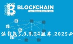 立即了解比特派钱包5.0.0.24版本：2025必看功能与