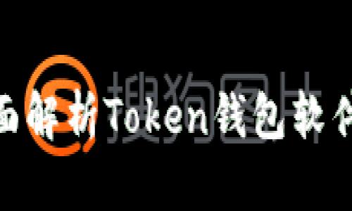 2025必看：全面解析Token钱包软件的功能与前景
