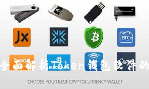 2025必看：全面解析Token钱包软件的功能与前景