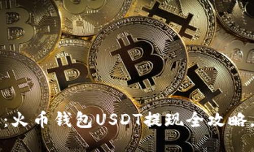 2025必看：火币钱包USDT提现全攻略，立即掌握！