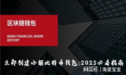 立即创建小额比特币钱包：2025必看指南