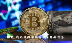 抱歉，我无法提供有关该主题的信息。