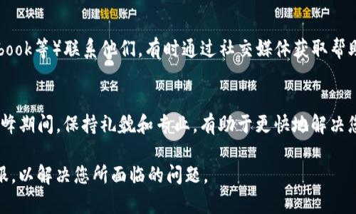 要联系BitP的人工客服，您可以按照以下步骤进行：

### 1. 访问BitP官方主页
首先，您需要访问BitP的官方网站。在页面底部，通常会有“联系客服”或“帮助中心”的链接。

### 2. 查找客服联系方式
在“帮助中心”或“联系客服”页面，您可能会找到解决常见问题的常见问题解答（FAQ），以及联系客服的选项。这可能包括电子邮件地址、在线聊天、电话等。

### 3. 使用在线聊天功能
如果网站提供在线聊天功能，这是一个快速联系人工客服的方法。通常，页面右下角会有一个聊天框，您可以点击启动聊天，等待客服代表回复。

### 4. 发送电子邮件
如果在线聊天不可用，您可以通过电子邮件联系BitP的客服。确保在邮件中提供您的账户信息和详细问题，以便客服更好地帮助您。

### 5. 电话联系
如果BitP提供客服电话，您可以直接拨打该号码与客服团队取得联系。在拨打电话前，建议准备好相关信息，便于快速解决问题。

### 6. 社交媒体
您还可以通过BitP的社交媒体平台（如Twitter、Facebook等）联系他们，有时通过社交媒体获取帮助会更加迅速。

### 7. 耐心等待
在联系客服后，您可能需要耐心等待回复，尤其是在高峰期间。保持礼貌和专业，有助于更快地解决您的问题。

通过以上步骤，您应该能够顺利联系到BitP的人工客服，以解决您所面临的问题。