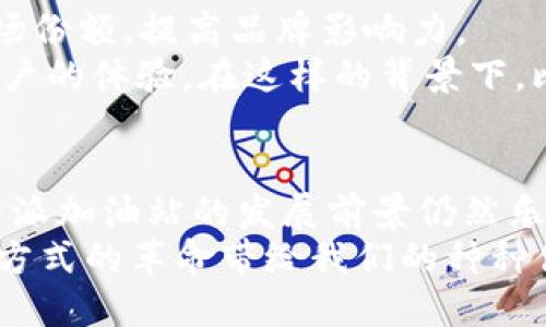   立即了解比特派加油站：2025必看加密货币使用指南 / 

 guanjianci 比特派, 加油站, 加密货币, 支付方式 /guanjianci 

引言
随着数字货币的迅猛发展，越来越多的行业开始接受比特币和其他加密货币作为支付方式。在这个背景下，比特派加油站作为一个新兴的加密支付平台，为加油站行业带来了新的活力和机遇。本文将深入探讨比特派加油站的运作模式、优势、面临的挑战，以及未来的发展前景。让我们一起揭开这个加密支付的神秘面纱，看看为什么2025年必须关注这一现象。

什么是比特派加油站？
比特派加油站是一个创新的商业模式，将加油站与加密货币结合在一起。用户可以通过比特派钱包来完成加油支付，这不仅提升了用户的支付体验，还使得整个支付过程更加高效和安全。随着科技的不断进步，传统的支付方式正在受到挑战，而比特派则通过其独特的商业模式，迎合了这一变革的趋势。

比特派加油站的运作模式
比特派加油站的核心在于其支付系统的创新。用户只需打开比特派钱包，通过扫码或者输入加油站提供的支付链接即可完成付款。这一流程简单快捷，用户无需携带现金或银行卡，大大提升了支付的便利性。
此外，比特派还采取了自动兑换机制，这意味着在用户完成支付时，系统会根据实时的汇率将加密货币转换为相应的法定货币，从而确保加油站能即时收到支付。这一机制不仅降低了货币波动带来的风险，还提高了加油站的资金流动性。

比特派加油站的优势
首先，便利性是比特派加油站的一大优势。无论是对于个人用户还是商家，加密支付都提供了便捷的支付方式，用户不再需要因为没有零钱而困扰，商家也能避免现金交易带来的繁琐。
其次，安全性也是不可忽视的因素。比特派加油站利用区块链技术，用户的支付信息和资金流动都被加密保护。这种高安全性的特质使得用户在使用加密货币支付时，能够更加放心，从而提升了整体用户体验。
最后，合法合规也是比特派加油站所关注的重要方面。随着各国政府对加密货币监管政策的日益完善，比特派加油站在遵循相关法律法规的基础上开展业务，这为其长远发展提供了保障。

面临的挑战
尽管比特派加油站有诸多优势，但在实际运营过程中，仍然面临着一些挑战。首先是市场接受度的问题。加密货币作为一种相对新兴的支付方式，很多人对其仍持保守态度。因此，如何提高大众对比特派加油站的认知，增强其在市场中的接受度，将是未来发展的关键。
其次，技术性挑战也是不容忽视的。尽管区块链技术在安全性方面具有显著优势，但技术的不断变化和更新，要求比特派加油站必须保持技术上的敏锐，以应对可能出现的安全威胁和技术风险。
最后，还有法律风险。在不同国家和地区，加密货币的法律地位可能存在巨大差异。比特派加油站需要密切关注各地的法律法规变动，确保自身业务的合法合规，避免因政策变动带来的风险。

未来展望
展望未来，比特派加油站有广阔的发展空间。随着越来越多的人对加密货币的认可和接受，预计在2025年前，加密支付将更加普及。比特派加油站可借此机会扩大市场份额，提高品牌影响力。
此外，伴随着技术的不断进步，比特派加油站在支付方式和用户体验上也将不断创新。例如，利用人工智能支付系统，使得支付过程更加智能化、自动化，进一步提升用户的体验。在这样的背景下，比特派加油站将更具竞争力，吸引更多的用户加入。

结论
综上所述，比特派加油站作为一种创新的商业模式，展现出了加密货币在传统行业中的应用潜力。尽管面临诸多挑战，但随着市场环境的不断变化和技术的创新，比特派加油站的发展前景仍然乐观。因此，无论是从用户体验还是市场趋势的角度来看，2025年的比特派加油站将是值得期待的。
随着数字支付时代的到来，比特派加油站所代表的加密支付模式，无疑会成为未来商业的重要组成部分。让我们拭目以待这一新兴领域的发展动态，分享着这场支付方式的革命带给我们的种种便利与改变。