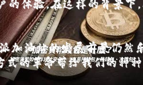   立即了解比特派加油站：2025必看加密货币使用指南 / 

 guanjianci 比特派, 加油站, 加密货币, 支付方式 /guanjianci 

引言
随着数字货币的迅猛发展，越来越多的行业开始接受比特币和其他加密货币作为支付方式。在这个背景下，比特派加油站作为一个新兴的加密支付平台，为加油站行业带来了新的活力和机遇。本文将深入探讨比特派加油站的运作模式、优势、面临的挑战，以及未来的发展前景。让我们一起揭开这个加密支付的神秘面纱，看看为什么2025年必须关注这一现象。

什么是比特派加油站？
比特派加油站是一个创新的商业模式，将加油站与加密货币结合在一起。用户可以通过比特派钱包来完成加油支付，这不仅提升了用户的支付体验，还使得整个支付过程更加高效和安全。随着科技的不断进步，传统的支付方式正在受到挑战，而比特派则通过其独特的商业模式，迎合了这一变革的趋势。

比特派加油站的运作模式
比特派加油站的核心在于其支付系统的创新。用户只需打开比特派钱包，通过扫码或者输入加油站提供的支付链接即可完成付款。这一流程简单快捷，用户无需携带现金或银行卡，大大提升了支付的便利性。
此外，比特派还采取了自动兑换机制，这意味着在用户完成支付时，系统会根据实时的汇率将加密货币转换为相应的法定货币，从而确保加油站能即时收到支付。这一机制不仅降低了货币波动带来的风险，还提高了加油站的资金流动性。

比特派加油站的优势
首先，便利性是比特派加油站的一大优势。无论是对于个人用户还是商家，加密支付都提供了便捷的支付方式，用户不再需要因为没有零钱而困扰，商家也能避免现金交易带来的繁琐。
其次，安全性也是不可忽视的因素。比特派加油站利用区块链技术，用户的支付信息和资金流动都被加密保护。这种高安全性的特质使得用户在使用加密货币支付时，能够更加放心，从而提升了整体用户体验。
最后，合法合规也是比特派加油站所关注的重要方面。随着各国政府对加密货币监管政策的日益完善，比特派加油站在遵循相关法律法规的基础上开展业务，这为其长远发展提供了保障。

面临的挑战
尽管比特派加油站有诸多优势，但在实际运营过程中，仍然面临着一些挑战。首先是市场接受度的问题。加密货币作为一种相对新兴的支付方式，很多人对其仍持保守态度。因此，如何提高大众对比特派加油站的认知，增强其在市场中的接受度，将是未来发展的关键。
其次，技术性挑战也是不容忽视的。尽管区块链技术在安全性方面具有显著优势，但技术的不断变化和更新，要求比特派加油站必须保持技术上的敏锐，以应对可能出现的安全威胁和技术风险。
最后，还有法律风险。在不同国家和地区，加密货币的法律地位可能存在巨大差异。比特派加油站需要密切关注各地的法律法规变动，确保自身业务的合法合规，避免因政策变动带来的风险。

未来展望
展望未来，比特派加油站有广阔的发展空间。随着越来越多的人对加密货币的认可和接受，预计在2025年前，加密支付将更加普及。比特派加油站可借此机会扩大市场份额，提高品牌影响力。
此外，伴随着技术的不断进步，比特派加油站在支付方式和用户体验上也将不断创新。例如，利用人工智能支付系统，使得支付过程更加智能化、自动化，进一步提升用户的体验。在这样的背景下，比特派加油站将更具竞争力，吸引更多的用户加入。

结论
综上所述，比特派加油站作为一种创新的商业模式，展现出了加密货币在传统行业中的应用潜力。尽管面临诸多挑战，但随着市场环境的不断变化和技术的创新，比特派加油站的发展前景仍然乐观。因此，无论是从用户体验还是市场趋势的角度来看，2025年的比特派加油站将是值得期待的。
随着数字支付时代的到来，比特派加油站所代表的加密支付模式，无疑会成为未来商业的重要组成部分。让我们拭目以待这一新兴领域的发展动态，分享着这场支付方式的革命带给我们的种种便利与改变。
