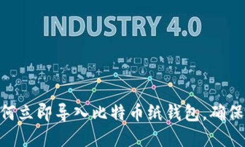 2025必看：如何立即导入比特币纸钱包，确保你的资产安全