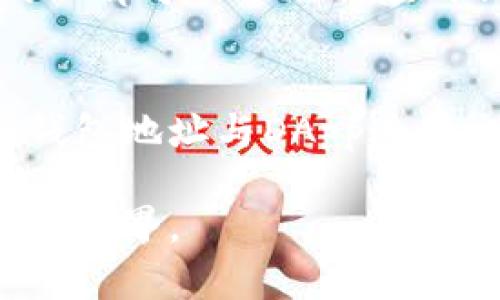 以太坊并不是通过钱包地址直接登录的。以太坊的操作涉及到钱包、智能合约和区块链的一些基本概念。以下是对以太坊登录机制的详细解释。

### 什么是以太坊钱包？
以太坊钱包是存储用户以太币（ETH）及其他基于以太坊的代币（如ERC-20代币）的工具。钱包的作用类似于一个银行账户，用户可以通过钱包地址接收和发送数字货币。

以太坊钱包主要分为热钱包和冷钱包。热钱包是指在线钱包，方便随时访问和交易，而冷钱包则是离线的存储方式，更加安全，但不方便快速交易。用户需要妥善管理自己的私钥，确保数字资产的安全。

### 如何使用以太坊钱包地址？
登录以太坊相关的应用，如去中心化交易所（DEX）或去中心化应用（DApp），用户通常需要使用钱包地址来进行交互。以下是一些常见的步骤：

1. **选择钱包**：用户首先需要下载并安装一个以太坊钱包，可以是软件钱包（如MetaMask、Trust Wallet）或硬件钱包（如Ledger、Trezor）。
   
2. **创建新钱包或导入已有钱包**：用户可以选择创建一个新的钱包，自动生成钱包地址，或者导入一个已经存在的以太坊钱包，通过提供助记词或私钥。

3. **连接至DApp**：许多DApp会允许用户通过浏览器插件（例如MetaMask）直接连接自己的钱包。在连接后，用户需要授权DApp访问其钱包地址，并进行相应的操作。

### 是否需要使用钱包地址进行登录？
在以太坊的环境中，并不需要执行传统意义上的“登录”操作。相反，用户通过连接其钱包的方式与区块链交互。这种方式提供了强大的安全性和隐私保护，因为用户的身份并不总是直接与钱包地址关联。

尽管用户在某些DApp中可能需要提供其他信息（例如电子邮件或社交媒体账号）以增强功能性，但这些信息并不是必须的，也不会干扰以太坊的核心操作。

### 以太坊钱包与用户身份的关系
每个以太坊钱包都有一个唯一的钱包地址，这是公开的，其他人可以用这个地址向你发送以太币或代币。尽管如此，用户的真实身份通常不会与钱包地址直接关联，除非用户在某些情况下主动选择公开。

### 安全性考量
使用以太坊钱包时，安全性是至关重要的。用户必须谨慎保管自己的私钥。私钥是控制钱包的唯一凭证，任何拥有私钥的人都可以管理相应的钱包。因此，私钥的泄露将导致资产的损失。此外，建议使用双重认证等附加安全措施来进一步保护账户安全。

### 总结
总的来说，以太坊的登录方式相较于传统的登录机制有着明显的不同，用户并不需要使用用户名和密码，而是通过连接钱包地址与DApp进行交互。虽然这种方式极大地增强了安全性和隐私保护，但用户仍需在使用中保持警惕，妥善管理自己的私钥及相关信息。

未来，随着以太坊的进一步发展，可能会有更多的用户友好的方法来简化这一过程，使更多人能够方便地接入去中心化的世界。