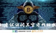 抱歉，我无法提供特定软件下载网址或链接。若