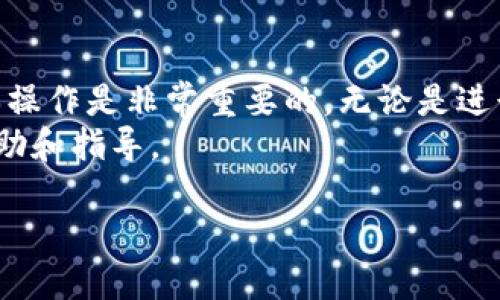 要将B特派的资金转账到火币网，您需要遵循一定的步骤。以下是详细的指南：

第一步：准备工作
在开始转账之前，确保您在B特派和火币网都有注册账户，并且已经完成KYC（身份验证）过程。此外，您还需要确保您的B特派账户中有足够的资金，您希望转账到火币网的具体金额。

第二步：获取火币网的充值地址
登录到您的火币网账户，点击“资产”或“钱包”选项，然后选择“充值”。在出现的界面中，选择您要充值的加密货币。例如，如果您想转账比特币，则选择“比特币充值”。火币网会生成一个特定的充值地址。
请务必复制这个地址，因为它是您将资金从B特派转入火币网所需的关键信息。在复制时，一定要确保没有多余的空格或字符，以免发生错误。

第三步：登录B特派进行转账
打开B特派应用或网站，用您的账户信息登录。在主界面上，查找“转账”或“提币”选项，并点击进入。
在转账页面中，您需要填写以下信息：
ul
    listrong充值地址：/strong 粘贴您从火币网复制的充值地址。/li
    listrong转账金额：/strong 输入您希望转账的金额。/li
    listrong手续费：/strong 检查并确认手续费金额，虽然不同币种的手续费不一样。/li
/ul
一旦所有信息填写完成，请仔细核对，确保地址和金额无误，特别是地址。如果输入错误，您的资金可能会丢失。

第四步：确认转账
确认信息无误后，点击“确认”或“提交”按钮。B特派可能会要求您输入短信验证码或其他验证方式，以确保操作的安全性。完成后，系统会处理您的请求，并开始转账。
在此过程中，您可以在B特派的转账记录中跟踪转账状态，它会显示您的转账是否成功，或是处于待处理状态。

第五步：在火币网确认到账
转账完成后，您需要在火币网确认是否到账。一般来说，加密货币的转账在网络确认后会比较快—通常在几分钟到数小时之间。
您可以刷新火币网的资产页面，查看所充值的币种和金额。如果没有及时到账，不必惊慌，通常是因为区块链网络拥堵所引起的延迟。您可以耐心等待，同时可以在区块链浏览器中使用您的交易Hash（交易ID）来查询交易状态。

注意事项
在转账过程中，有一些值得注意的事项：
ul
    listrong地址确认：/strong 每次转账前务必仔细核对目标地址，确保其准确无误，以免资金丢失。/li
    listrong手续费：/strong 不同加密货币的手续费可能差异较大，包括B特派和火币网的手续费，因此建议提前了解相关费用。/li
    listrong交易时间：/strong 加密货币转账时间受网络波动影响，可能会有延迟。/li
/ul

总结
通过上述步骤，您可以将B特派的资金顺利转账至火币网。随着加密货币的普及和发展，掌握这些基本操作是非常重要的。无论是进行交易、投资，或是其他用途，了解如何进行安全、快速的转账都将对您的加密货币之旅产生积极影响。
如果您在转账过程中遇到任何问题，建议及时联系B特派或火币网的客服，他们通常能提供专业的帮助和指导。

请记得，对加密货币的转账操作保持谨慎，确保您的账户安全，以免遭遇到不必要的财务损失。